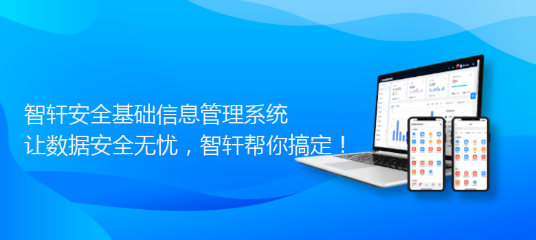 安全基础信息管理系统